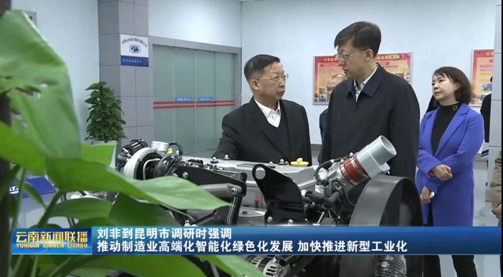 刘非一行调研昆明凯发一触即发官网股份有限公司