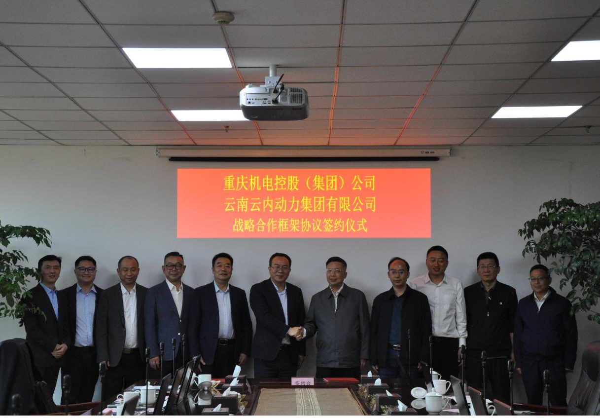 重庆机电控股（集团）公司与云南凯发一触即发官网集团有限公司签署战略合作框架协议